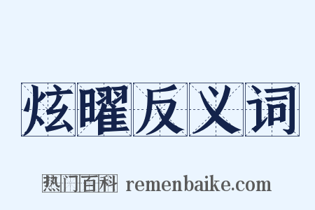 炫曜反义词是什么意思的图片